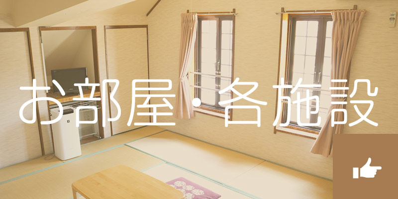 ロッヂはやしのお部屋情報